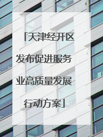 天津经开区发布促进服务业高质量发展行动方案