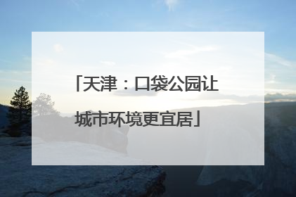 天津：口袋公园让城市环境更宜居