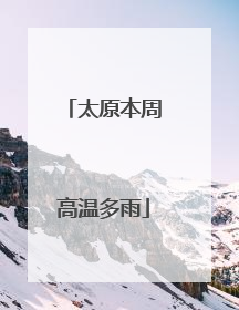 太原本周高温多雨
