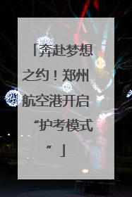 奔赴梦想之约！郑州航空港开启“护考模式”