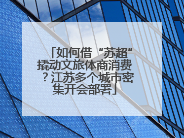 如何借“苏超”撬动文旅体商消费？江苏多个城市密集开会部署