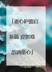 娄心护蕾启新篇 皮影戏韵润童心