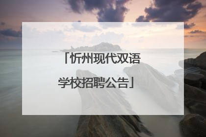 忻州现代双语学校招聘公告
