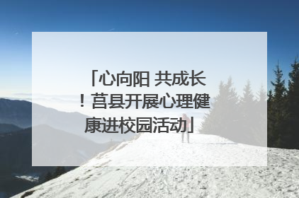 心向阳 共成长！莒县开展心理健康进校园活动