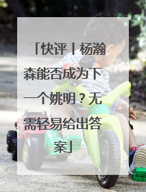 快评丨杨瀚森能否成为下一个姚明？无需轻易给出答案