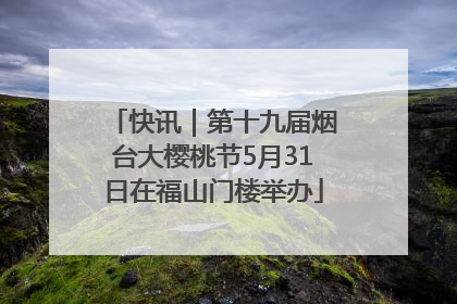快讯｜第十九届烟台大樱桃节5月31日在福山门楼举办