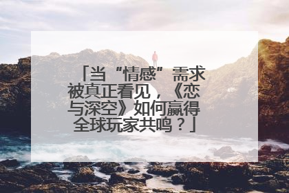 当“情感”需求被真正看见，《恋与深空》如何赢得全球玩家共鸣？