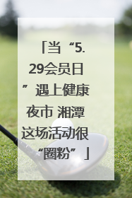 当“5.29会员日”遇上健康夜市 湘潭这场活动很“圈粉”