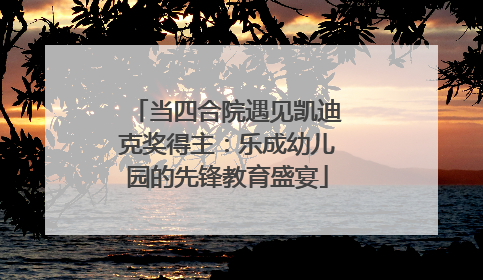 当四合院遇见凯迪克奖得主：乐成幼儿园的先锋教育盛宴
