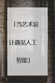 当艺术设计遇见人工智能