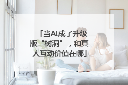 当AI成了升级版“树洞”，和真人互动价值在哪