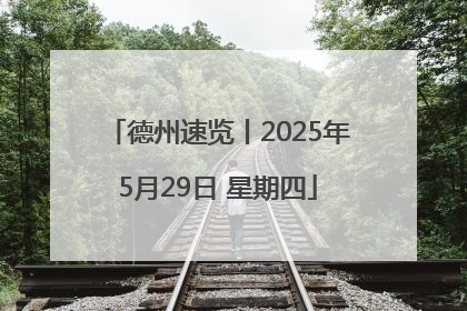 德州速览丨2025年5月29日 星期四