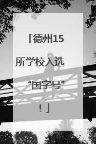 德州15所学校入选“国字号”！