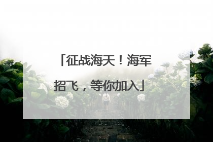征战海天！海军招飞，等你加入