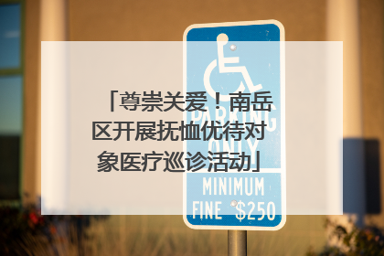 尊崇关爱！南岳区开展抚恤优待对象医疗巡诊活动