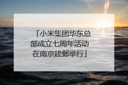 小米集团华东总部成立七周年活动在南京建邺举行