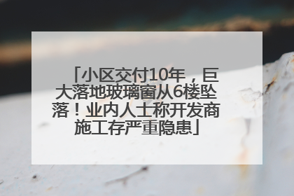 小区交付10年，巨大落地玻璃窗从6楼坠落！业内人士称开发商施工存严重隐患