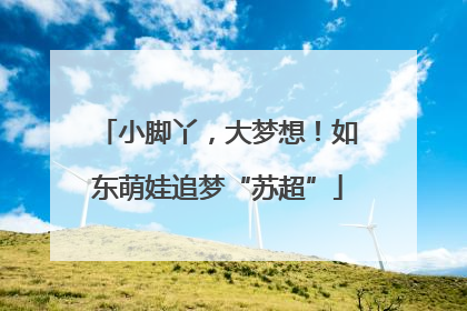 小脚丫，大梦想！如东萌娃追梦“苏超”