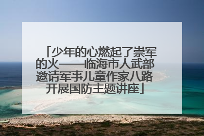 少年的心燃起了崇军的火——临海市人武部邀请军事儿童作家八路开展国防主题讲座