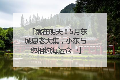 就在明天！5月东城惠老大集，小东与您相约海运仓→