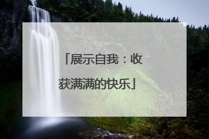 展示自我：收获满满的快乐