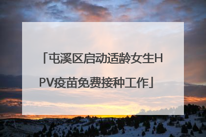 屯溪区启动适龄女生HPV疫苗免费接种工作
