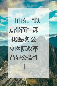 山东“以点带面”深化医改 公立医院改革凸显公益性
