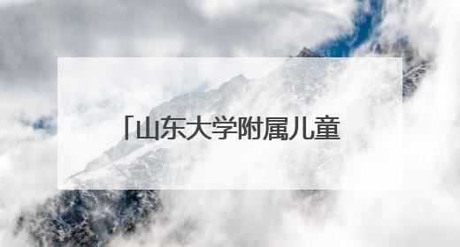 山东大学附属儿童医院程璐教授即将来潍坐诊、查房