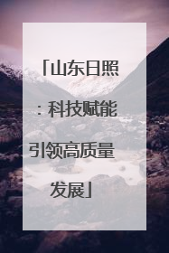 山东日照：科技赋能引领高质量发展