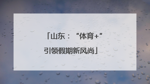 山东：“体育+”引领假期新风尚