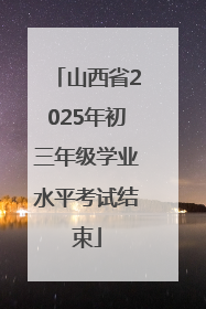 山西省2025年初三年级学业水平考试结束