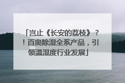 岂止《长安的荔枝》？！百奥除湿全系产品，引领温湿度行业发展