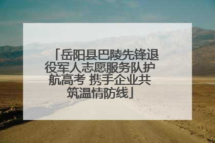 岳阳县巴陵先锋退役军人志愿服务队护航高考 携手企业共筑温情防线