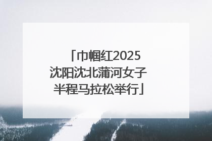 巾帼红2025沈阳沈北蒲河女子半程马拉松举行
