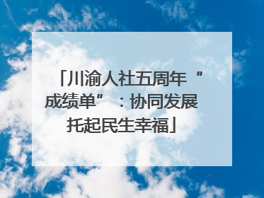 川渝人社五周年“成绩单”：协同发展托起民生幸福