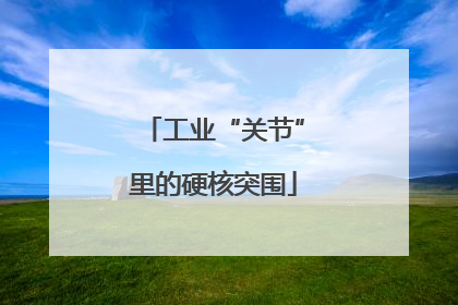 工业“关节”里的硬核突围