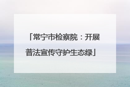 常宁市检察院：开展普法宣传守护生态绿