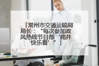 常州市交通运输局局长：“每次参加政风热线节目都‘痛并快乐着’”