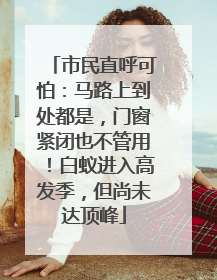 市民直呼可怕：马路上到处都是，门窗紧闭也不管用！白蚁进入高发季，但尚未达顶峰