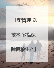 帮管理 送技术 多措保障夏粮生产