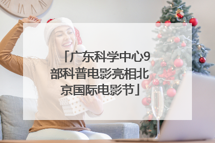 广东科学中心9部科普电影亮相北京国际电影节