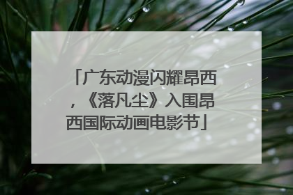 广东动漫闪耀昂西，《落凡尘》入围昂西国际动画电影节