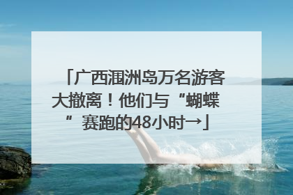 广西涠洲岛万名游客大撤离！他们与“蝴蝶”赛跑的48小时→
