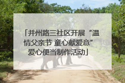 并州路三社区开展“温情父亲节 童心献爱意”爱心便当制作活动