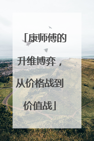 康师傅的升维博弈，从价格战到价值战