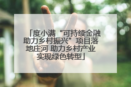 度小满“可持续金融助力乡村振兴”项目落地庄河 助力乡村产业实现绿色转型