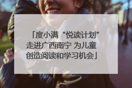 度小满“悦读计划”走进广西南宁 为儿童创造阅读和学习机会
