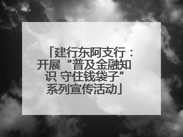 建行东阿支行：开展“普及金融知识 守住钱袋子”系列宣传活动