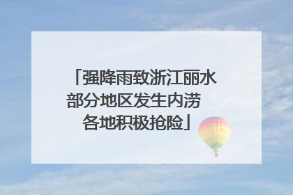 强降雨致浙江丽水部分地区发生内涝 各地积极抢险