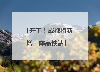 开工！成都将新增一座高铁站